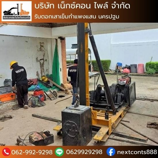 รับเจาะเสาเข็ม นครปฐม ช่างตอกเสาเข็ม กำแพงเเสน  รับเจาะเสาเข็ม นครปฐม  รับเหมาตอกเสาเข็มไมโครไพล์ กำแพงเเสน  รับตอกเสาเข็ม นครปฐม  จำหน่ายเสาเข็ม  รับเหมาตอกเสาเข็มไมโครไพล์ นครปฐม  จำหน่ายเเละรับตอกเสาเข็มไมโครไพล์  รับตอกเสาเข็มกำแพงแสน  บริษัทรับตอกเสาเข็ม  รับตอกเสาเข็มทุกชนิด 