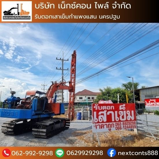รับตอกเสาเข็ม นครปฐม ช่างตอกเสาเข็ม กำแพงเเสน  รับเจาะเสาเข็ม นครปฐม  รับเหมาตอกเสาเข็มไมโครไพล์ กำแพงเเสน  รับตอกเสาเข็ม นครปฐม  จำหน่ายเสาเข็ม  รับเหมาตอกเสาเข็มไมโครไพล์ นครปฐม  จำหน่ายเเละรับตอกเสาเข็มไมโครไพล์  รับตอกเสาเข็มกำแพงแสน  บริษัทรับตอกเสาเข็ม  รับตอกเสาเข็มทุกชนิด 